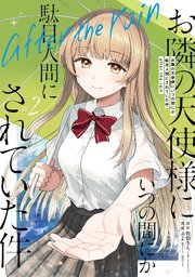 お隣の天使様にいつの間にか駄目人間にされていた件 after the