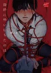 深緋に酔い堕ちたのは 【電子限定特典付き】（最新刊）｜無料漫画
