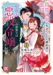 清楚誠実に生きていたら婚約者に裏切られたので、やり直しの世界