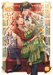 清楚誠実に生きていたら婚約者に裏切られたので、やり直しの世界では…3 清楚誠実に生きていたら婚約者に裏切られたので、やり直しの世界