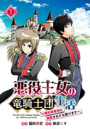 悪役王女の竜騎士団生活 ～婚約破棄後に溺愛されても困ります