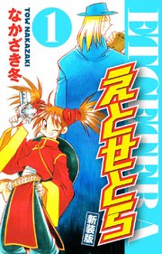 えとせとら 新装版 1｜無料漫画（マンガ）ならコミックシーモア｜なか