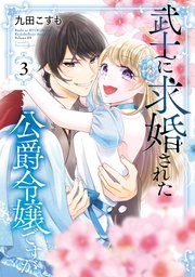 【大学生の特権】学生証で送料無料になる 武士に求婚された公爵令嬢ですが 3巻（最新刊）｜無料漫画 その他