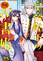 皇帝陛下の専属司書姫 2、他 皇帝陛下の専属司書姫: 2 神官様に断頭台に送られそうです