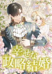 強引騎士の幸福な政略結婚 強引騎士の幸福な政略結婚 (ダリア文庫) | 名倉和希, 蓮川 愛