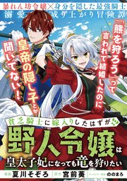 貧乏騎士に嫁入りしたはずが！？ ～野人令嬢は皇太子妃になって