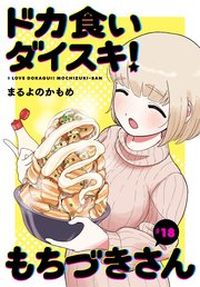 ドカ食いダイスキ！ もちづきさん［1話売り］ 第18話｜無料漫画