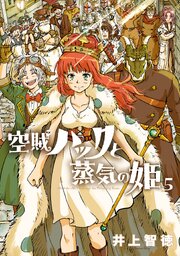 空賊ハックと蒸気の姫 5巻｜無料漫画（マンガ）ならコミックシーモア