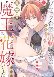 ブラック企業からの転職先は異世界魔王の花嫁でした 1巻｜無料漫画