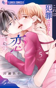 これは犯罪ではなく恋です。 5（最新刊）｜無料漫画（マンガ）なら