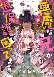 【タイムセール！】 悪魔な兄が過保護で困ってます【単話売】(1)｜無料漫画（マンガ その他