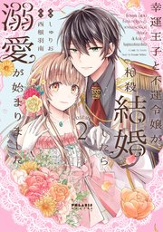 幸運王子と不運令嬢が相殺結婚したら溺愛が始まりました (2