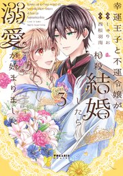 幸運王子と不運令嬢が相殺結婚したら溺愛が始まりました 直筆イラスト入りサイン本 幸運王子と不運令嬢が相殺結婚したら溺愛が始まりました(単話版