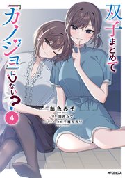 双子まとめて『カノジョ』にしない? 4巻 新品 双子まとめて『カノジョ』にしない？ 4（最新刊）｜無料漫画（マンガ