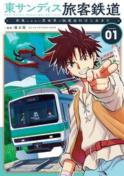 東サンディス旅客鉄道～馬車しかない異世界で鉄道会社はじめます～