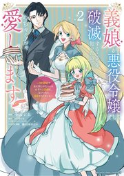 義娘が悪役令嬢として破滅することを知ったので、めちゃくちゃ愛します@comic… Amazon.co.jp: 義娘が悪役令嬢として破滅することを知ったので