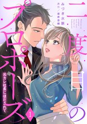 二度目のプロポーズ～元カレ社長にほだされて～ 1.2 二度目のプロポーズ～元カレ社長にほだされて～【分冊版】1話