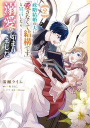 政略結婚の夫に「愛さなくて結構です」と宣言したら溺愛が始まりました 2 Amazon.co.jp: 政略結婚の夫に「愛さなくて結構です」と宣言
