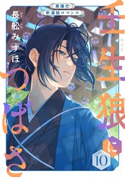 花ゆめAi 壬生狼につばさ story10（最新刊）｜無料漫画（マンガ
