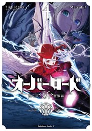 オーバーロード ＜新＞世界編 4（最新刊）｜無料漫画（マンガ）なら