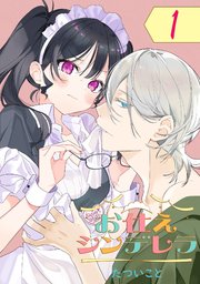 【2025春夏新色】 お仕えシンデレラ【分冊版】 1｜無料漫画（マンガ）ならコミック その他