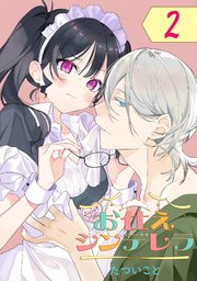 お仕えシンデレラ（たついこと）を無料で読むならマンガUP