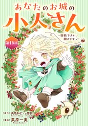 あなたのお城の小人さん ～御飯下さい、働きますっ～�（コミック）【分冊版】