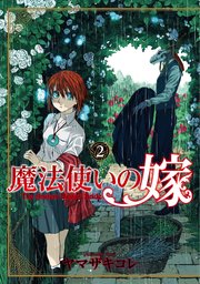 魔法使いの嫁46 魔法使いの嫁・109-② | コミックグロウル