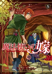 魔法使いの嫁 5｜無料漫画（マンガ）ならコミックシーモア