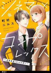 シネマ×コンプレックス～逆身長差10cmの恋人～【単話】（1）｜無料漫画（マンガ）ならコミックシーモア｜町村ニルス