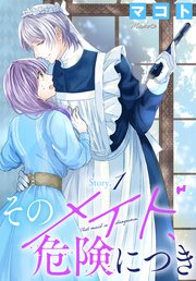 そのメイド、危険につき １　マコト　サイン本 そのメイド、危険につき［1話売り］ story1｜無料漫画（マンガ