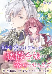 誰にも愛されなかった醜穢令嬢が幸せになるまで 2 誰にも愛されなかった醜穢令嬢が幸せになるまで 1 (ガルド