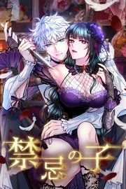 禁忌の子【タテヨミ】