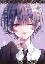 おとなしそうな男子のとんでもない秘密 3巻初版TSUTAYA くまざわ アニメ おとなしそうな男子のとんでもない秘密を知ってしまった: 3【イラスト