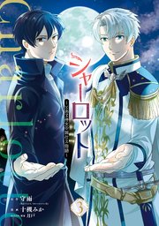 REO シャーロット～とある侍女の城仕え物語～(3) シャーロット～とある侍女の城仕え物語～ 3巻（最新刊）｜無料
