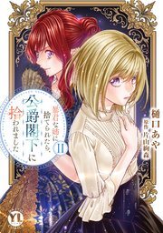 暴君な姉に捨てられたら、公爵閣下に拾われました 2 姉の