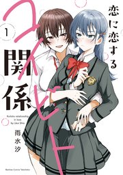 恋に恋するコイビト関係　雨水汐　サイン本　直筆サイン　イラスト入り 恋に恋するコイビト関係 (1)｜無料漫画（マンガ）ならコミック