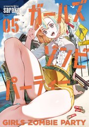ガールズゾンビパーティー【電子限定特典付き】 (5)（最新刊）｜無料