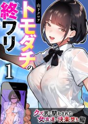 生真面目奥さんは隠れ巨乳 トモダチの終ワリ 1巻～クズ男に聞かされた女友達の快楽堕ち編～｜無料漫画（マンガ）ならコミックシーモア｜山下クロヲ