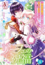 リーフェの祝福 ～無属性魔法しか使えない落ちこぼれとしてほっといてください～ 1 分冊版】リーフェの祝福 ～無属性魔法しか使えない落ちこぼれ