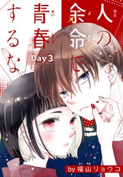 人の余命で青春するな 3 人の余命で青春するな［1話売り］ Day3｜無料漫画（マンガ）なら