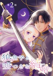 最大80％オフ 狼皇子と嘘つきな結婚［1話売り］ 第2話｜無料漫画（マンガ 少女漫画
