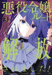 悪役令嬢ルートから解放されました! (3) 悪役令嬢ルートから解放されました！ ～ゲームは終わったので