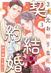 3次元お断りな私の契約結婚 3巻｜無料漫画（マンガ）ならコミック