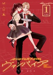 センセイはキスが下手なヴァンパイア(1) センセイはキスが下手なヴァンパイア 分冊版（1）｜無料漫画