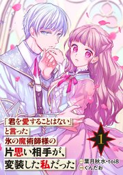 君を愛することはない」と言った氷の魔術師様の片思い相手が