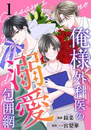俺様外科医の溺愛包囲網 俺様外科医の溺愛包囲網 1巻｜無料漫画（マンガ）ならコミック