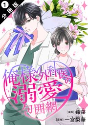俺様外科医の溺愛包囲網 俺様外科医の溺愛包囲網 ： 1 - 鈴菜/一宮梨華 - 女性マンガ