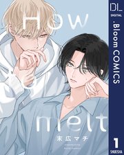 単話売】How to melt 1｜無料漫画（マンガ）ならコミックシーモア