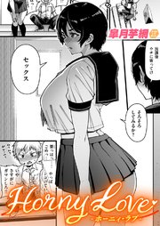 Horny Love（最新刊）｜無料漫画（マンガ）ならコミックシーモア｜皐月芋網